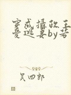 穿成摄政王的侍爱逃妻by若星若辰笔趣阁