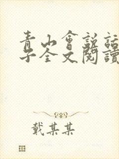 青山会说话的肘子全文阅读