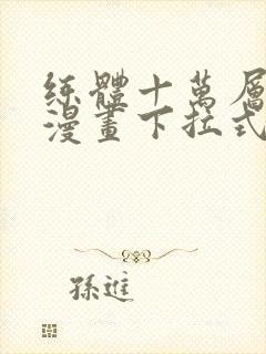 练体十万层免费漫画下拉式六漫画