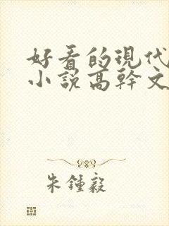 好看的现代言情小说高干文