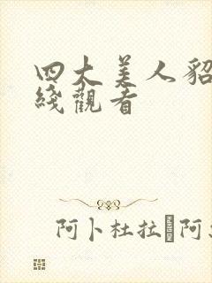 四大美人貂蝉在线观看