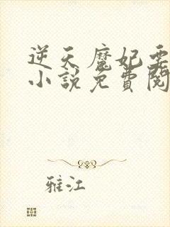 逆天魔妃要上位小说免费阅读