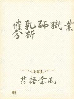 催乳师职业前景分析