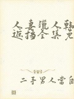 人妻猎人韩漫无遮挡全集免费阅读