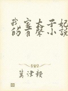 我家太子妃超凶的有声小说