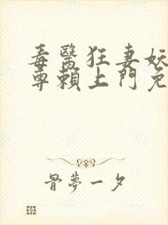 毒医狂妻妖孽帝尊赖上门免费阅读封面