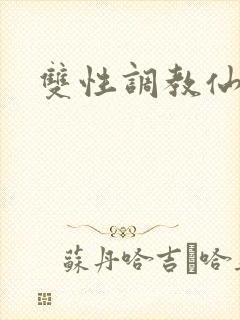 双性调教仙尊封面