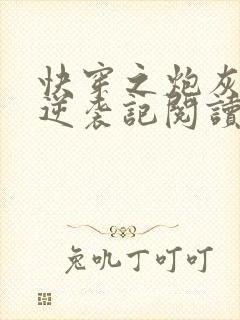 快穿之炮灰女配逆袭记阅读阅读全文