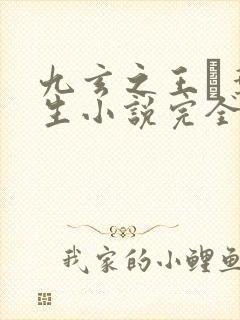 九玄之王·叶浮生小说完全版