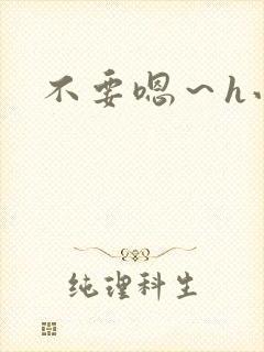 不要嗯～h小说封面