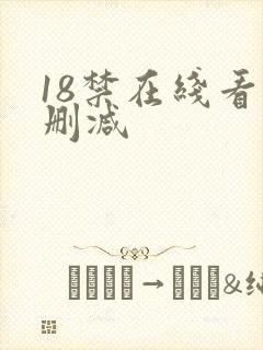 18禁在线看无删减