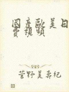 国产欧美日韩免费视频