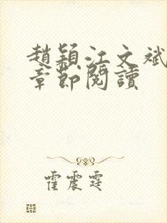 赵颖江文斌最新章节阅读