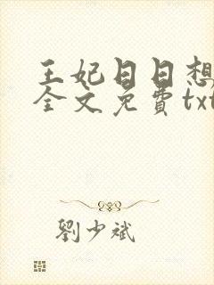 王妃日日想和离全文免费txt下载
