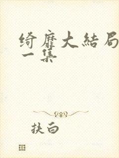 绮靡大结局最后一集