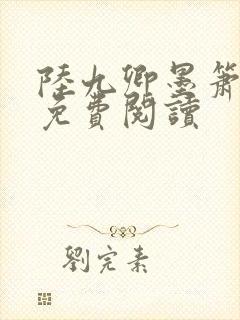 陆九卿墨箫小说免费阅读