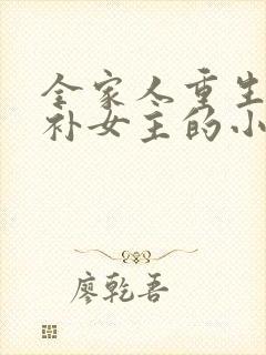 全家人重生后弥补女主的小说