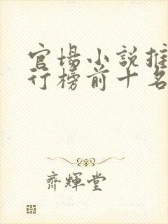 官场小说推荐排行榜前十名