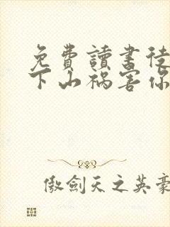 免费读书徒儿,下山祸害你师姐去吧小说