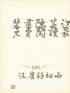 裴肃陈芸汐小说免费阅读最新章节