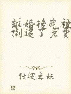 离婚后我被前夫倒追了免费阅读