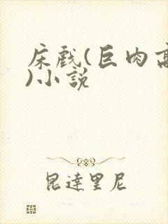 床戏(巨肉高h)小说封面