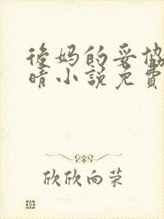 后妈的妥协陈雅晴小说免费阅读