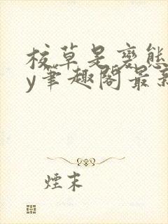 校草是变态啊by笔趣阁最新章节更新