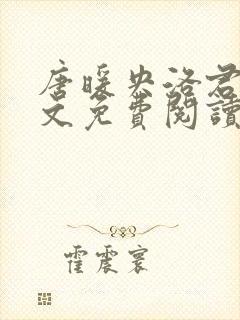 唐暖央洛君天全文免费阅读封面