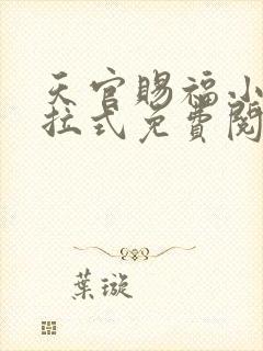 天官赐福小说下拉式免费阅读