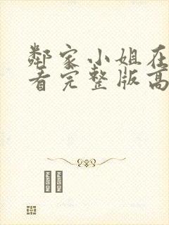 邻家小姐在线观看完整版高清免费