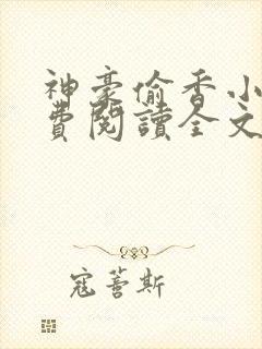 神豪偷香小说免费阅读全文最新章节封面