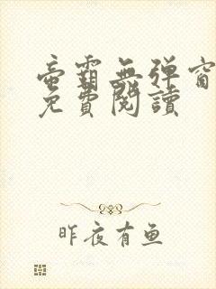 帝霸无弹窗全文免费阅读封面