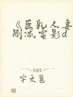 《巨乳人妻》无删减电影d封面