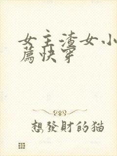 女主渣女小说推荐快穿封面