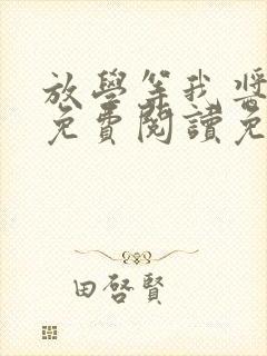 放学等我酱子贝免费阅读免费