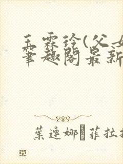 玉霖玲(父女)笔趣阁最新章节