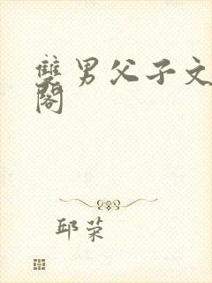 双男父子文笔趣阁