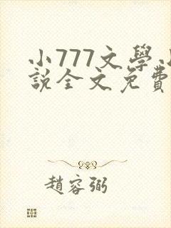 小777文学小说全文免费阅读笔趣阁