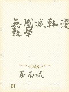 无删减韩漫私密教学封面