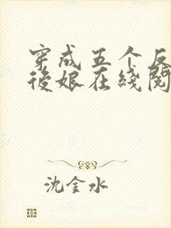 穿成五个反派的后娘在线阅读全文