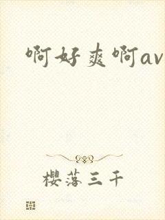 啊好爽啊av