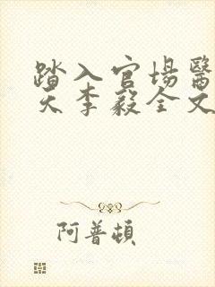 踏入官场医道问天李毅全文阅读