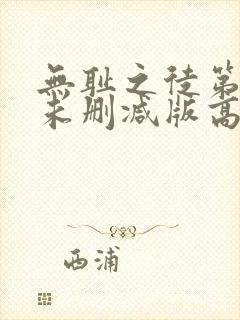 无耻之徒第二季未删减版高清网盘资源封面