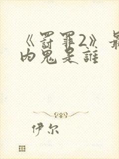 《罚罪2》最大内鬼是谁封面