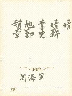 赵旭李晴晴最新章节更新