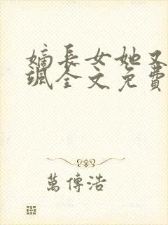 嫡长女她又美又飒全文免费听书