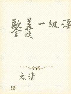 欧美一级淫片潘金莲