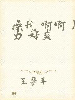 操我 啊啊 用力 好爽