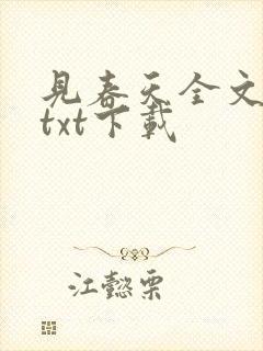 见春天全文免费txt下载